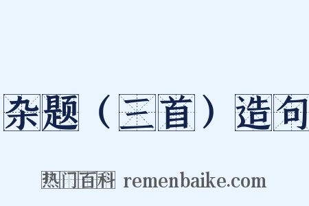 杂题（三首）造句是什么意思的图片